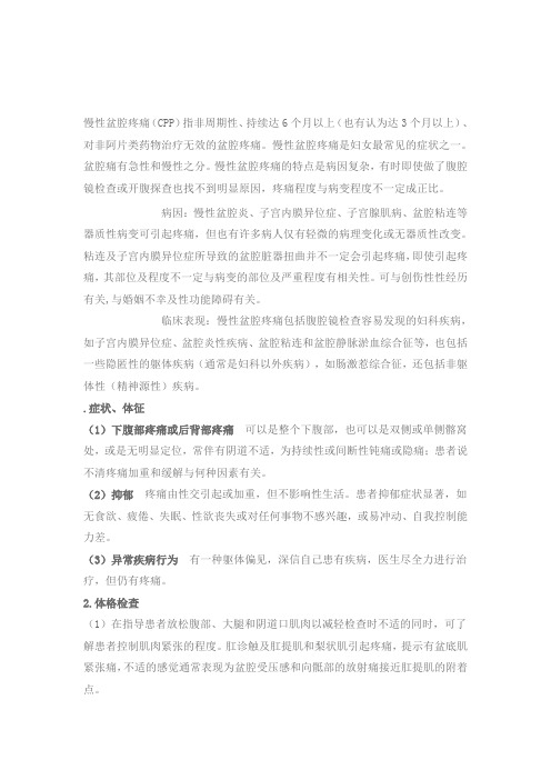 慢性盆腔疼痛的解决办法