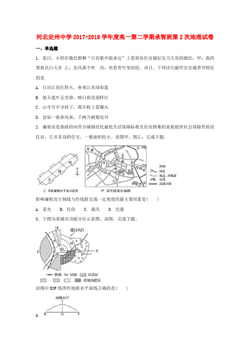 河北省定州中学2017-2018学年高一地理下学期第二次月考试题(承智班)