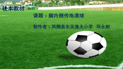 小足球：脚内侧传球