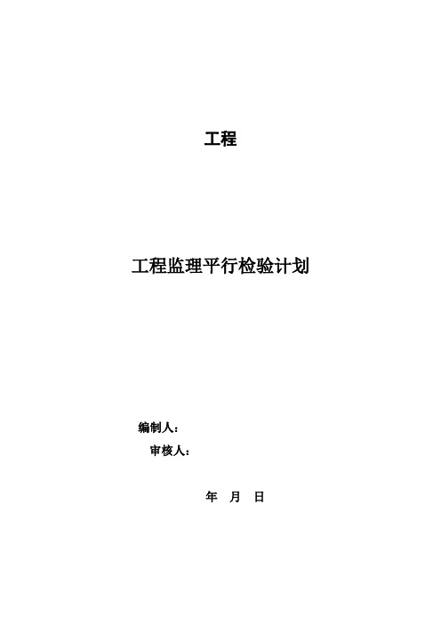 建设工程监理平行检测细则41043