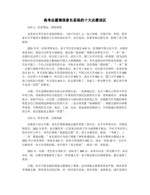 高考志愿填报家长易陷的十大志愿误区