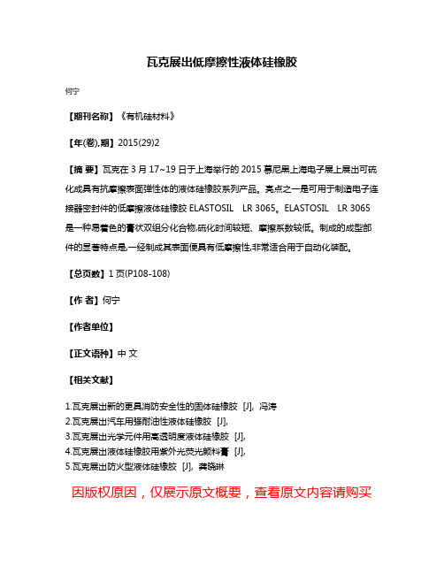 瓦克展出低摩擦性液体硅橡胶