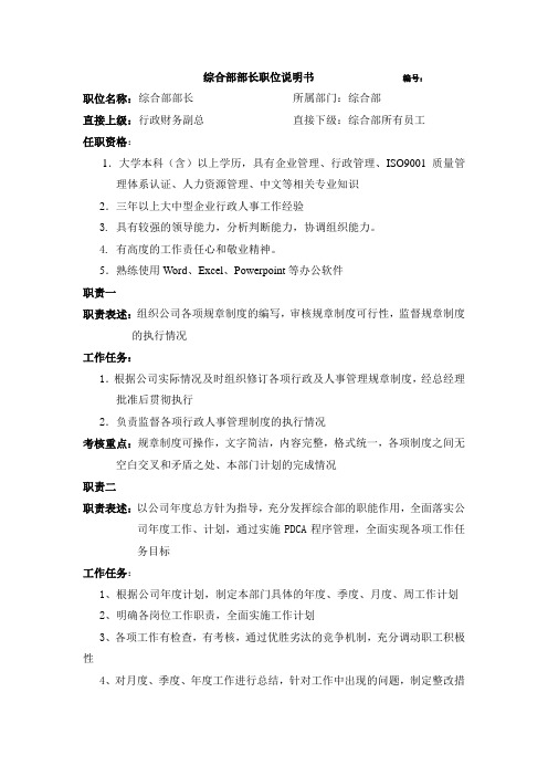 综合部部长职位说明书