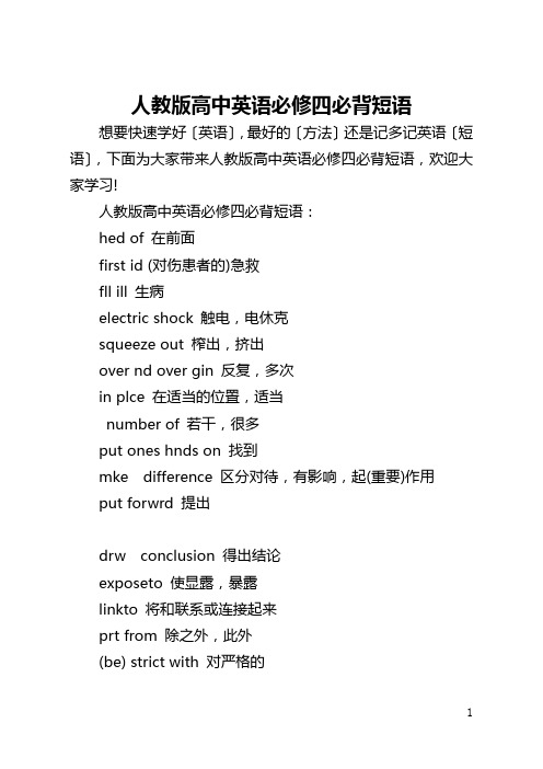 人教版高中英语必修四必背短语