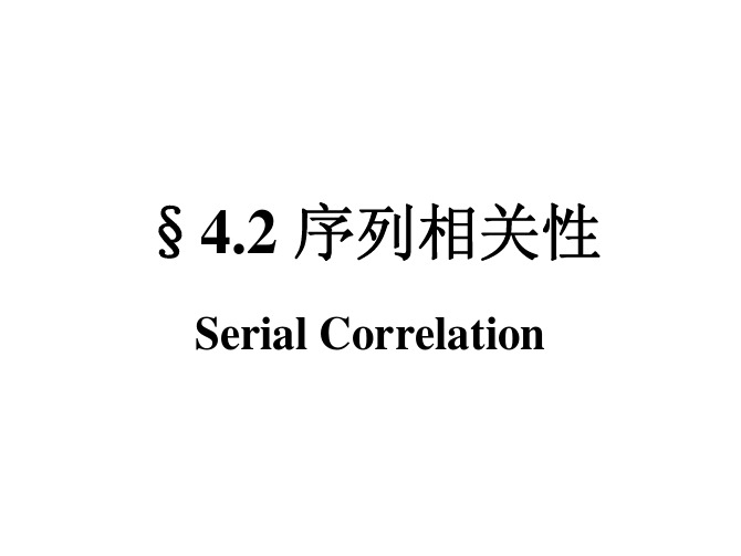 4.2_序列相关性