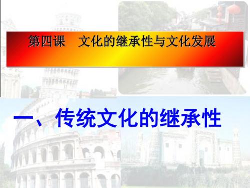传统文化的继承性 PPT教学课件 人教课标版