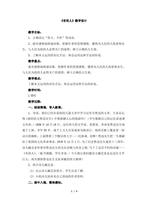 人教版小学六年级语文上册第五单元第二十课《有的人》教学设计