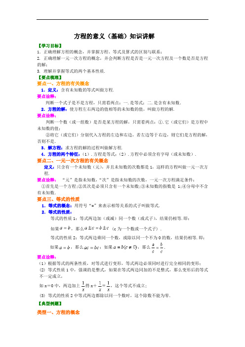 方程的意义(基础)知识讲解