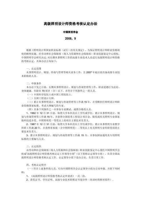 高级照明设计师资格考核认定办法