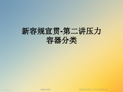 新容规宣贯第二讲压力容器分类