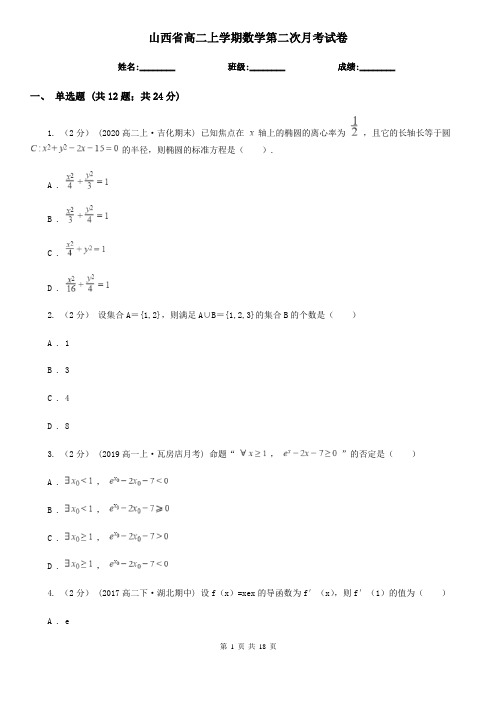 山西省高二上学期数学第二次月考试卷