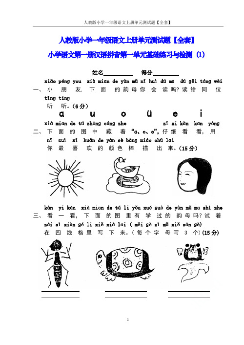 人教版小学一年级语文上册单元测试题【全套】