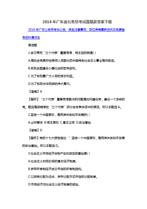 2016年广东省公务员考试真题及答案下载