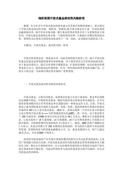 浅析我国开放式基金流动性风险防范
