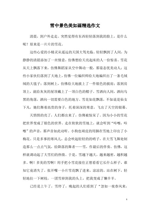 雪中景色美如画精选作文
