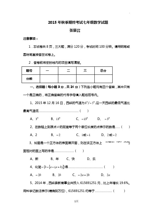 2015年秋季期终七年级数学试题