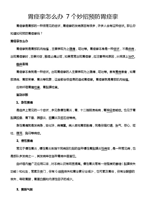 胃痉挛怎么办 7个妙招预防胃痉挛