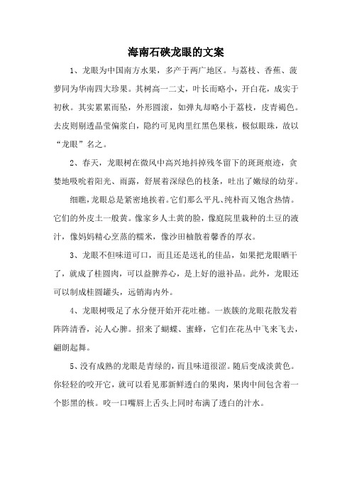 海南石硖龙眼的文案