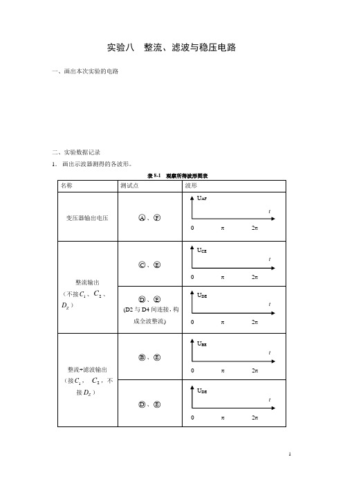 实验八 整流、滤波与稳压电路