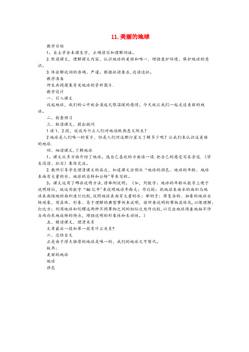 德庆县实验小学六年级语文下册 第三单元 第11课《美丽的地球》教学设计 西师大版六年级语文下册第三