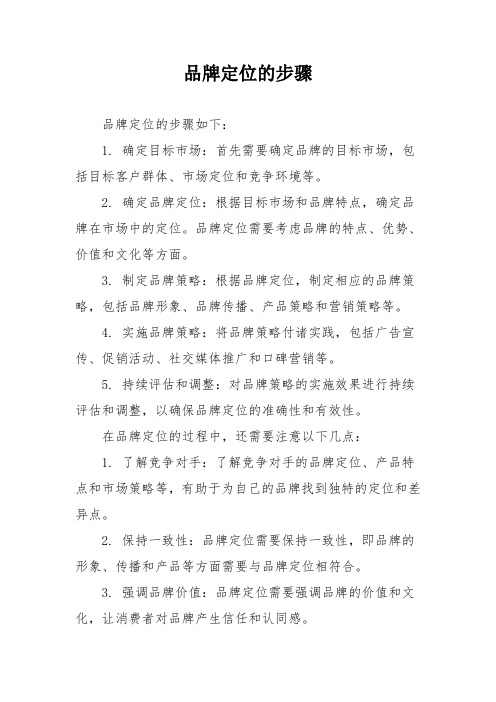 品牌定位的步骤