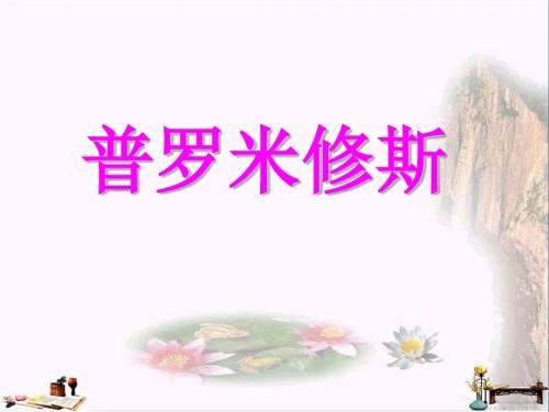 四年级语文下册 第8单元 31.普罗米修斯课件1 新人教版