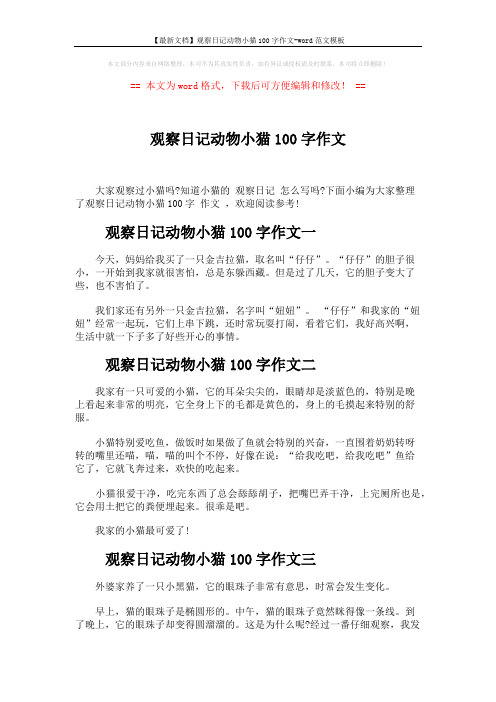 【最新文档】观察日记动物小猫100字作文-word范文模板 (2页)