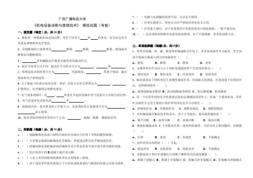 《机电设备诊断与维修》模拟试题(新)[1]