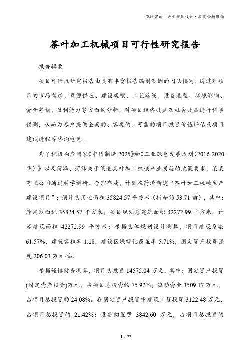 茶叶加工机械项目可行性研究报告