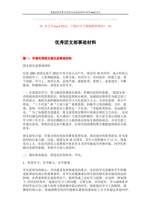 【最新推荐】优秀团支部事迹材料-优秀word范文 (8页)