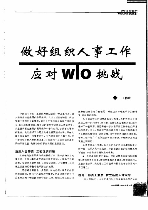 做好组织人事工作应对WTO挑战