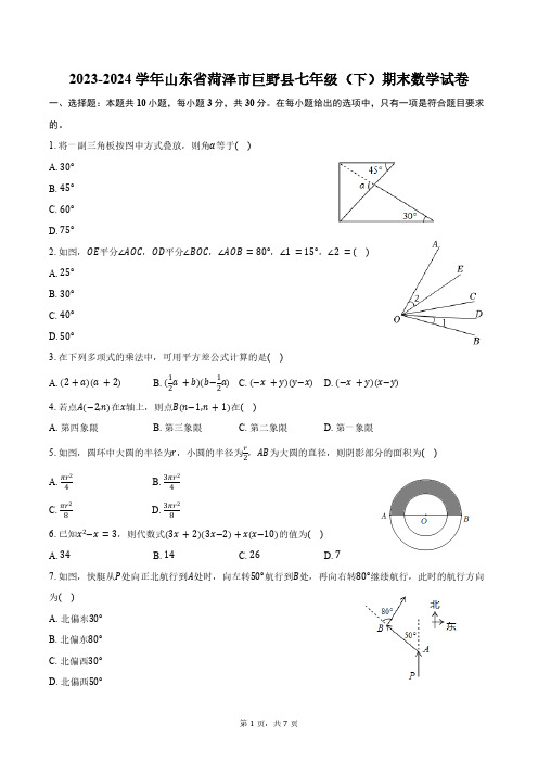 2023-2024学年山东省菏泽市巨野县七年级(下)期末数学试卷(含答案)