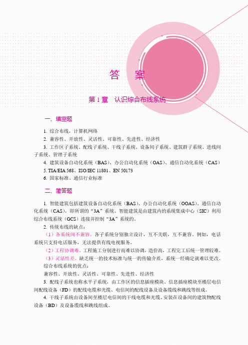 《网络综合布线技术案例教程》答案