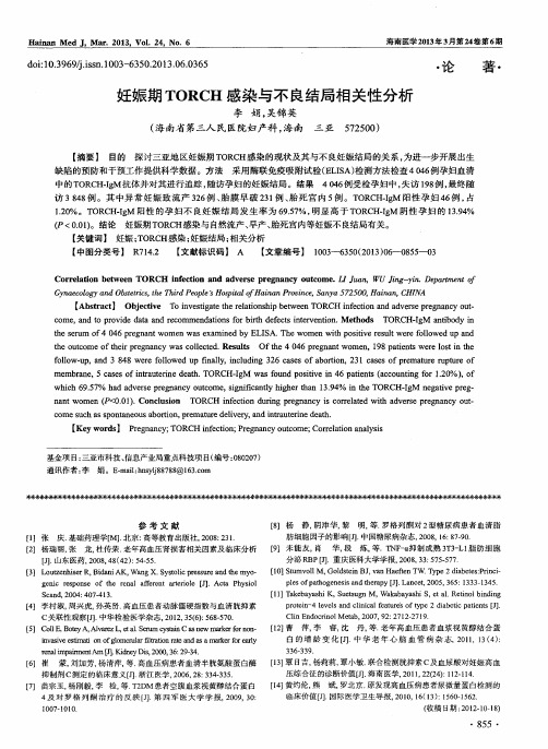 妊娠期TORCH感染与不良结局相关性分析