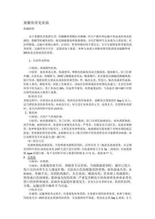 黄颡鱼常见疾病