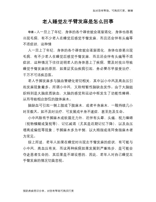 老人睡觉左手臂发麻是怎么回事