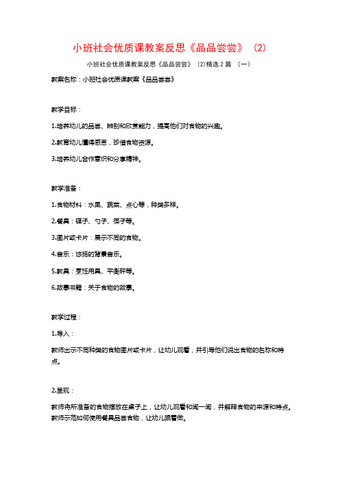 小班社会优质课教案反思《品品尝尝》2篇