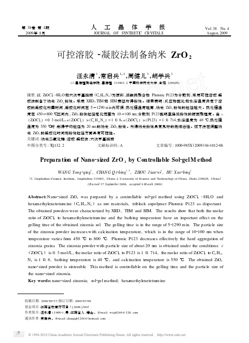 可控溶胶_凝胶法制备纳米ZrO_2