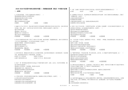 2018-2019年全国中考考点研究专题二：创新驱动发展(政治)中考复习试卷