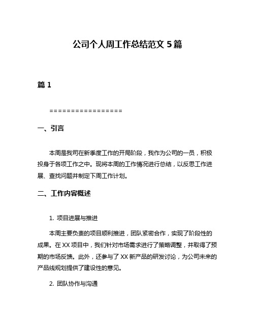 公司个人周工作总结范文5篇