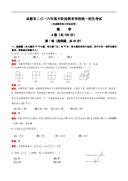 2016年成都市中考数学试题含答案