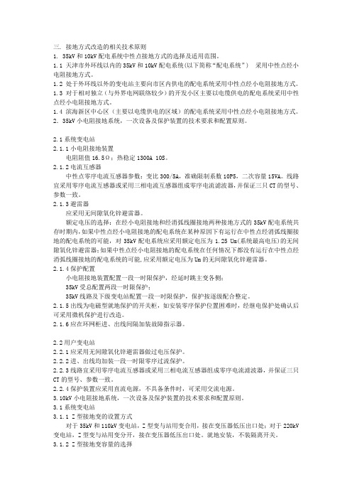 天津地区35kv和10kv配电系统中性点接地方式选择技术原则