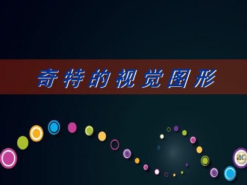 视觉图形