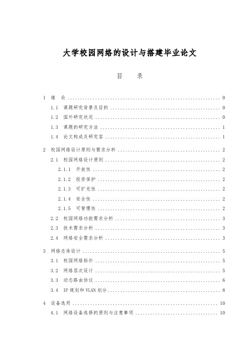 大学校园网络的设计与搭建毕业论文