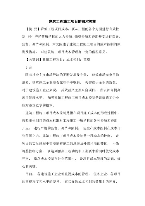 建筑工程施工项目成本控制