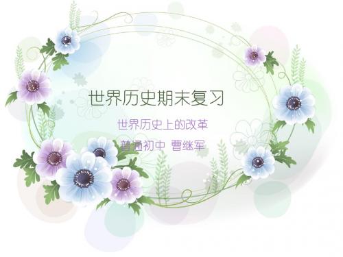 世界历史期末复习