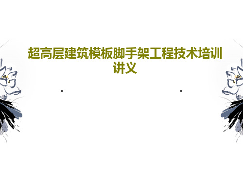 超高层建筑模板脚手架工程技术培训讲义共98页