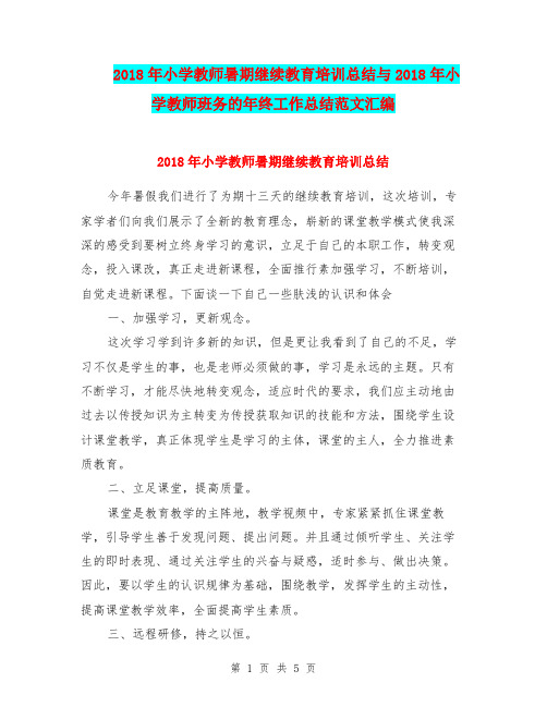 2018年小学教师暑期继续教育培训总结与2018年小学教师班务的年终工作总结范文汇编.doc