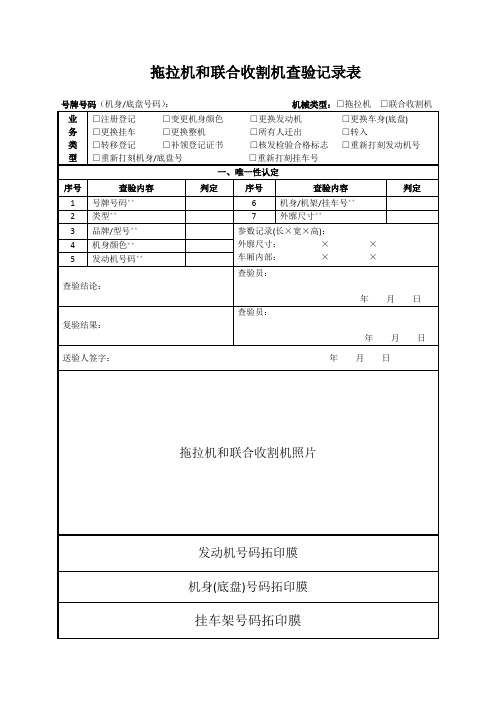 拖拉机联合收割机检(查)验报告