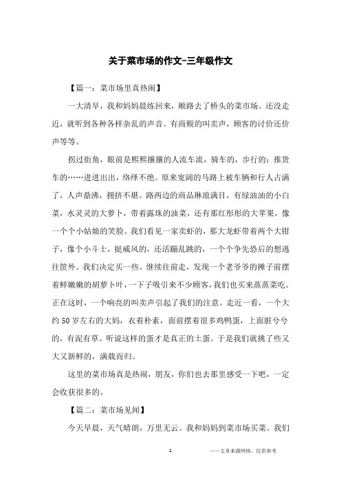 关于菜市场的作文-三年级作文